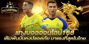 แทงบอลออนไลน์168 เดิมพันมั่นคงปลอดภัย มาแรงที่สุดในไทย