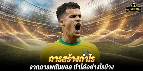 การสร้างกำไร จากการพนันบอล ทำได้อย่างไรบ้าง