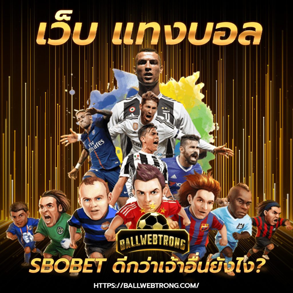 เว็บ แทงบอล sbobet

