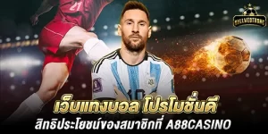 เว็บแทงบอล โปรโมชั่นดี สิทธิประโยชน์ของสมาชิกที่ A88casino