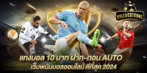 แทงบอล 10 บาท ฝาก-ถอน AUTO เว็บพนันบอลออนไลน์ ดีที่สุด 2024