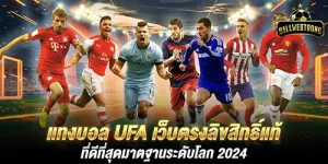 แทงบอล ufa เว็บตรงลิขสิทธิ์แท้ที่ดีที่สุดมาตฐานระดับโลก 2024