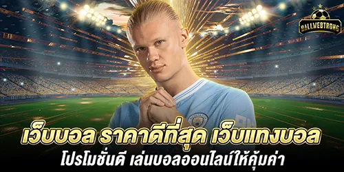 เว็บบอล ราคาดีที่สุด เว็บแทงบอล โปรโมชั่นดี เล่นบอลออนไลน์ให้คุ้มค่า