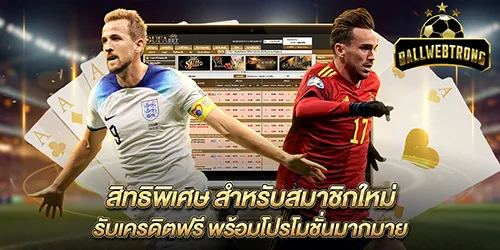 สิทธิพิเศษ สำหรับสมาชิกใหม่ รับเครดิตฟรี พร้อมโปรโมชั่นมากมาย