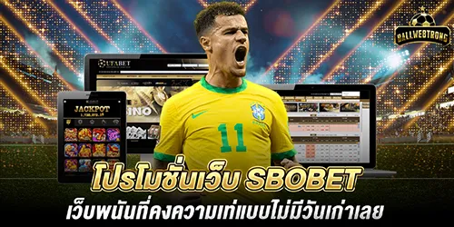 โปรโมชั่นเว็บ SBOBET เว็บพนันที่คงความเท่แบบไม่มีวันเก่าเลย